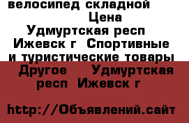 велосипед складной  stels pilot 410 . › Цена ­ 4 500 - Удмуртская респ., Ижевск г. Спортивные и туристические товары » Другое   . Удмуртская респ.,Ижевск г.